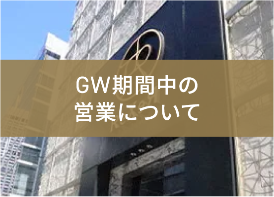 GW期間中の営業について
