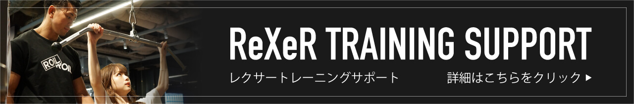 トレーニングサポート